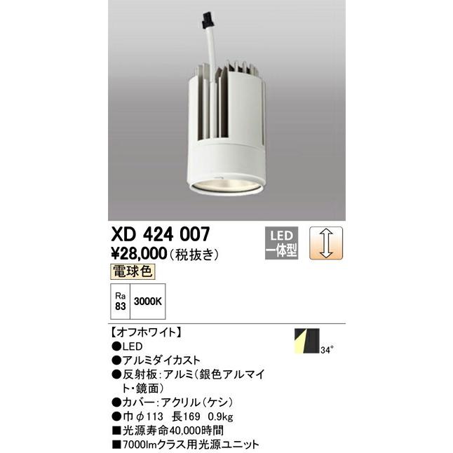 オーデリック ダウンライト 【XD 424 007】 店舗・施設用照明 テクニカルライト 【XD424007】_1