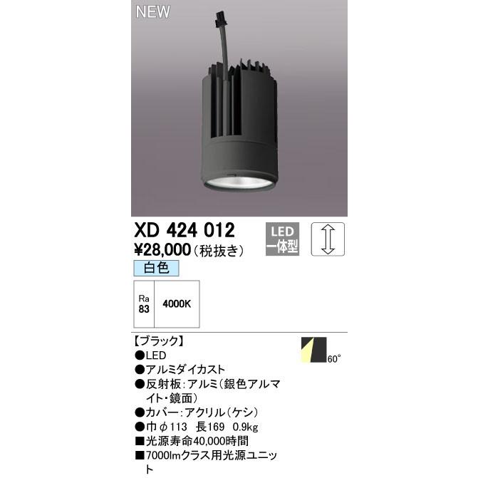 オーデリック ダウンライト 【XD 424 012】 店舗・施設用照明 テクニカルライト 【XD424012】