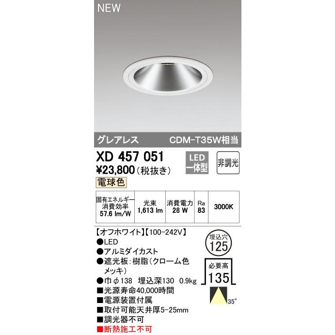 オーデリック ダウンライト 【XD 457 051】 店舗・施設用照明 テクニカルライト 【XD457051】