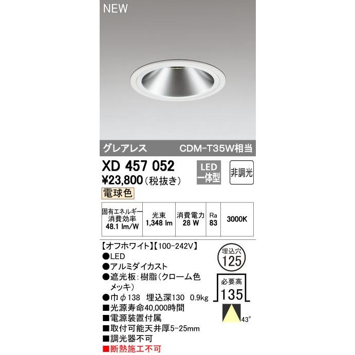 ODELIC（オーデリック） ダウンライト 【XD 457 052】 店舗・施設用