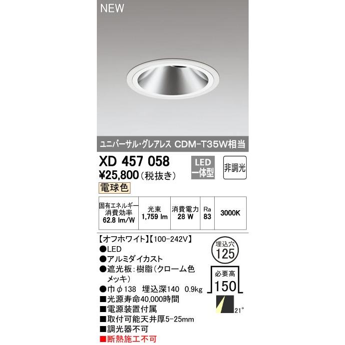 オーデリック ダウンライト 【XD 457 058】 店舗・施設用照明 テクニカルライト 【XD457058】