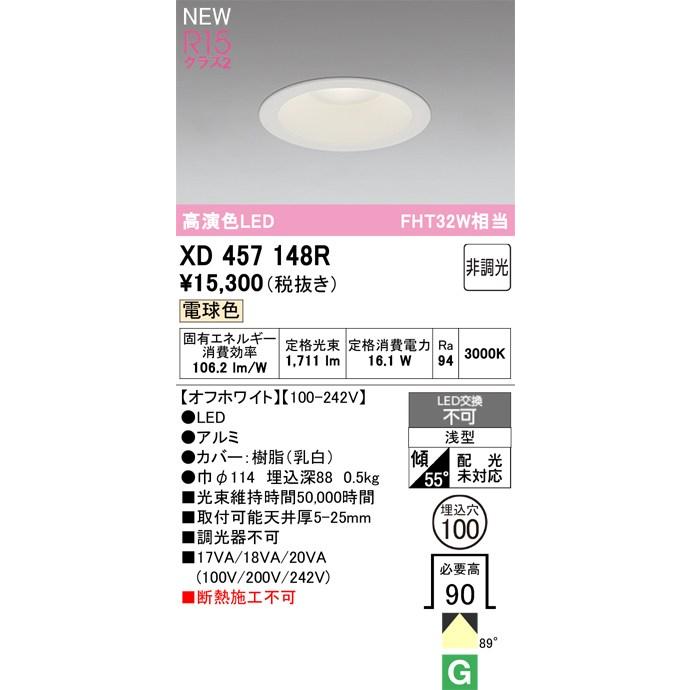 オーデリック ダウンライト 【XD457148R】 【XD 457 148R】 : 住宅設備