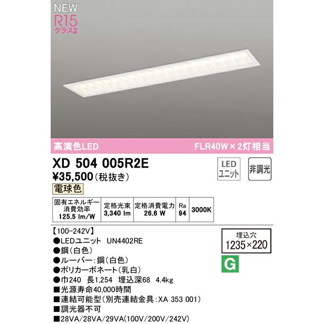 オーデリック ベースライト 【XD504005R2E】【XD 504 005R2E】_1