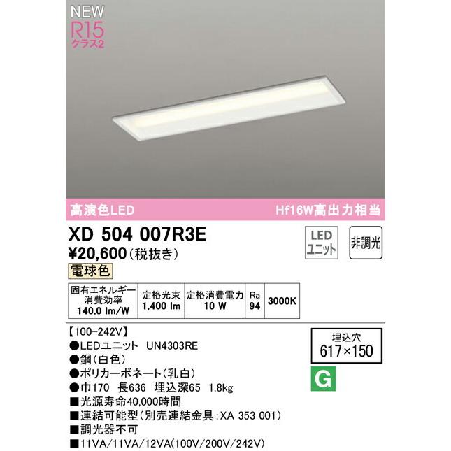 オーデリック ベースライト 【XD504007R3E】【XD 504 007R3E】の画像