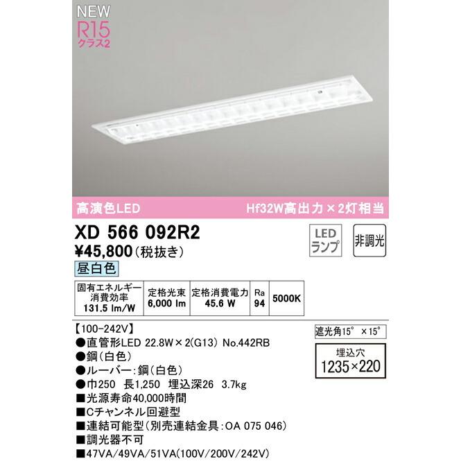 オーデリック ベースライト 【XD566092R2】【XD 566 092R2】の画像