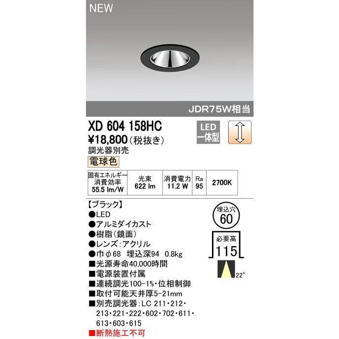 オーデリック 店舗・施設用照明 テクニカルライト ダウンライト【XD 604 158HC】XD604158HC