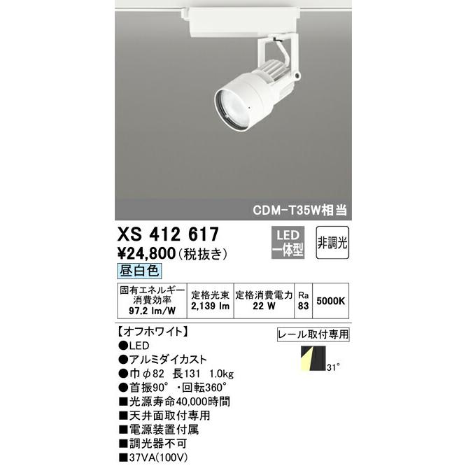 オーデリック スポットライト 【XS412617】 【XS 412 617】 : 住宅設備