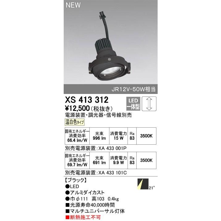 オーデリック XS413312 LEDスポットライト ODELIC ODELIC（オーデリック） ダウンライト 【XS 413 312】【XS413312