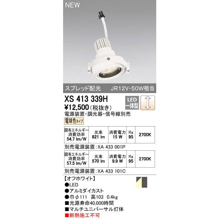 ODELIC（オーデリック） ダウンライト 【XS 413 339H】【XS413339H