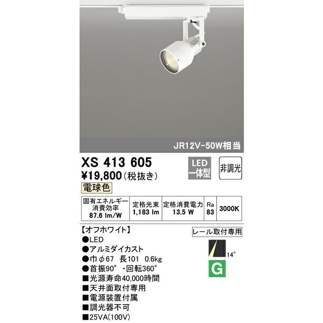オーデリック スポットライト 【XS413605】 【XS 413 605】の画像