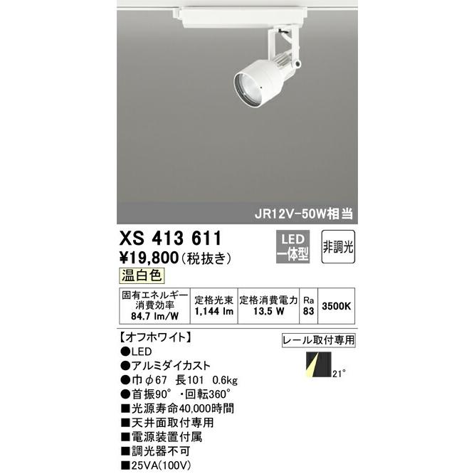 オーデリック スポットライト 【XS413611】 【XS 413 611】の画像