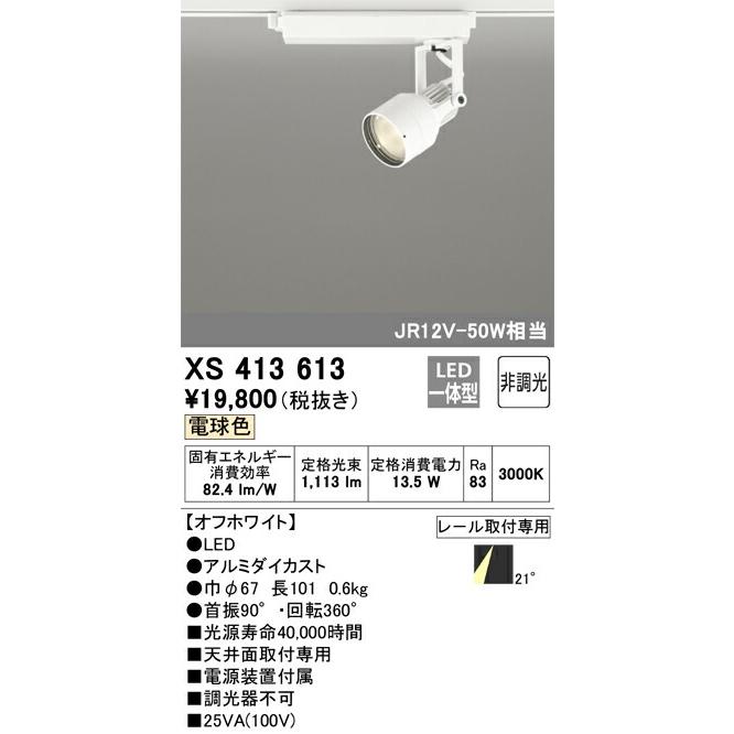 オーデリック スポットライト 【XS413613】 【XS 413 613】の画像