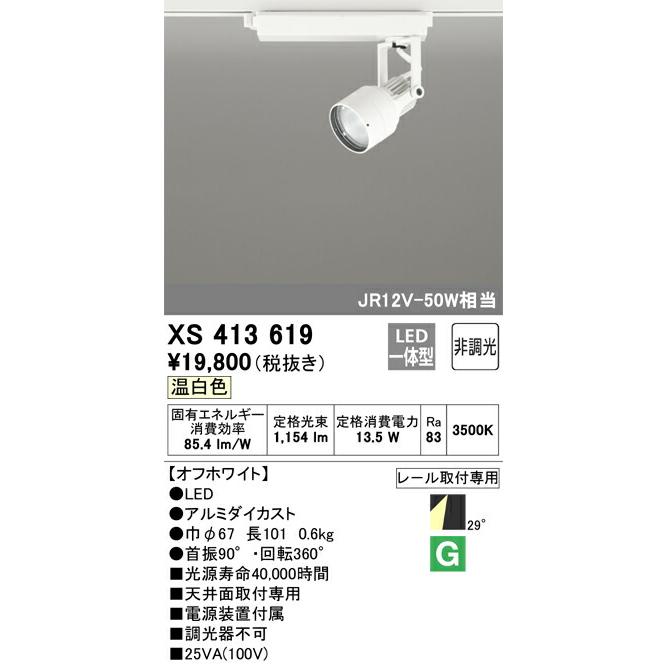 オーデリック スポットライト 【XS413619】 【XS 413 619】の画像