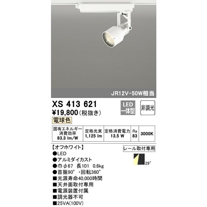 オーデリック スポットライト 【XS413621】 【XS 413 621】の画像