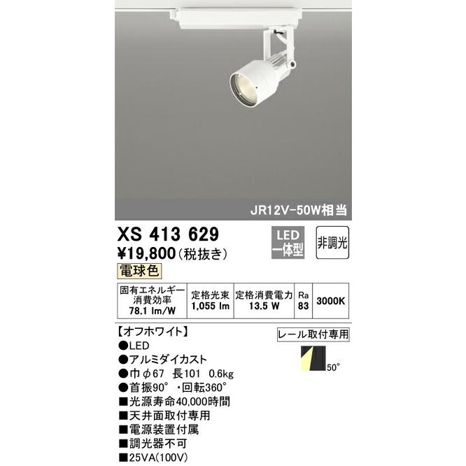 オーデリック スポットライト 【XS413629】 【XS 413 629】の画像