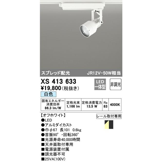 オーデリック スポットライト 【XS413633】 【XS 413 633】の画像