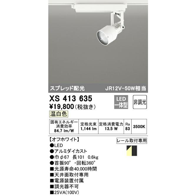 オーデリック スポットライト 【XS413635】 【XS 413 635】の画像