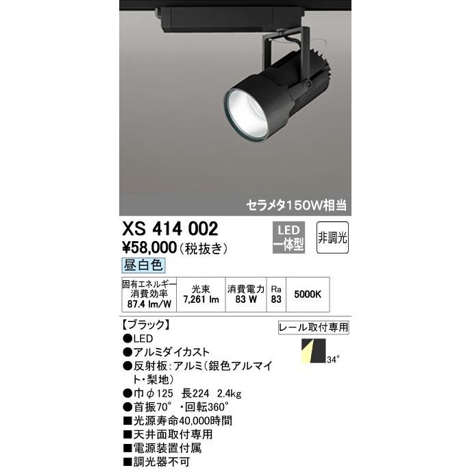 オーデリック スポットライト 【XS 414 002】 店舗・施設用照明