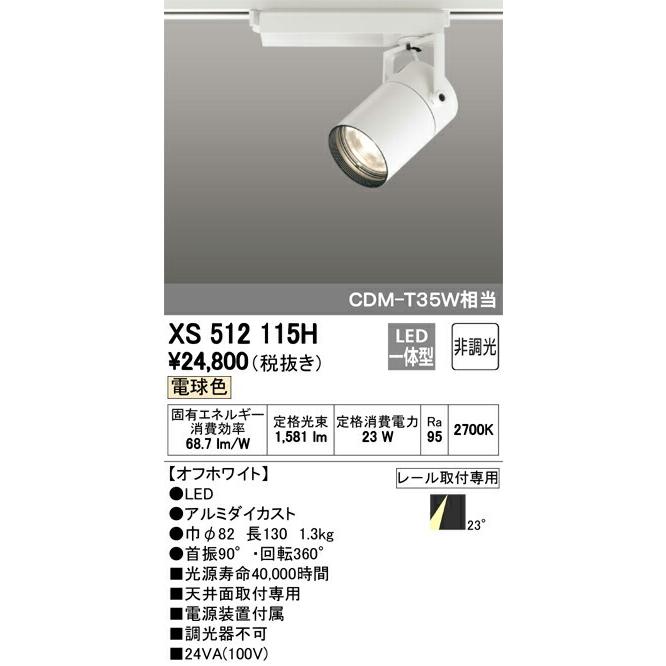 年末のプロモーション年末のプロモーションオーデリック 店舗・施設用照明 テクニカルライト スポットライトXS512115H 屋外照明 XYT2001RLE1 パナソニック ローポールライト ホワイト H900 LED(電球色) (XY2805 同等品)