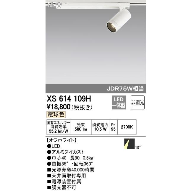 オーデリック 店舗・施設用照明 テクニカルライト スポットライト【XS 614 109H】XS614109H