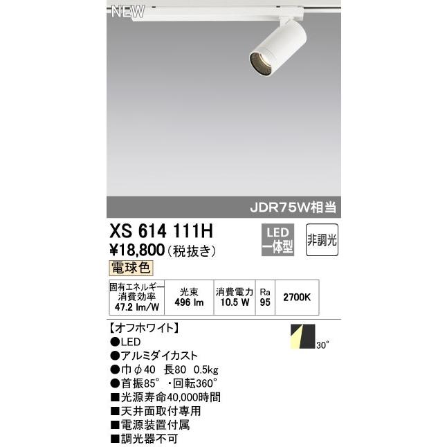 オーデリック 店舗・施設用照明 テクニカルライト スポットライト【XS 614 111H】XS614111H