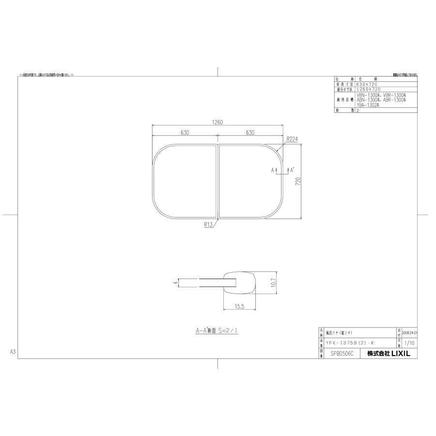 LIXIL（リクシル） 風呂フタ【YFK-1375B(2)-K】 風呂ふた : 住宅設備の