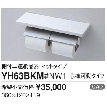TOTO 棚付二連紙巻器 マットタイプ YH63BKM