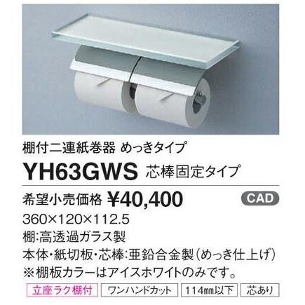 TOTO 棚付二連紙巻器 めっきタイプ YH63GWS 芯棒固定タイプ : 住宅設備