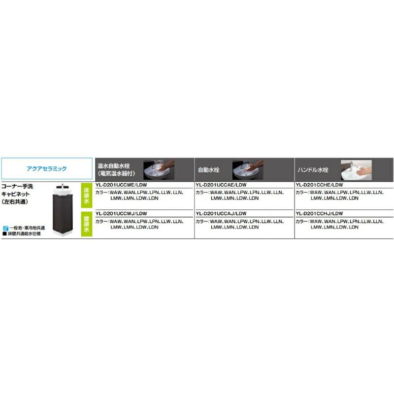 INAX LIXIL・リクシル コーナー手洗器キャビネット【YL-D201UCCAE】床排水 自動水栓 左右共通の画像