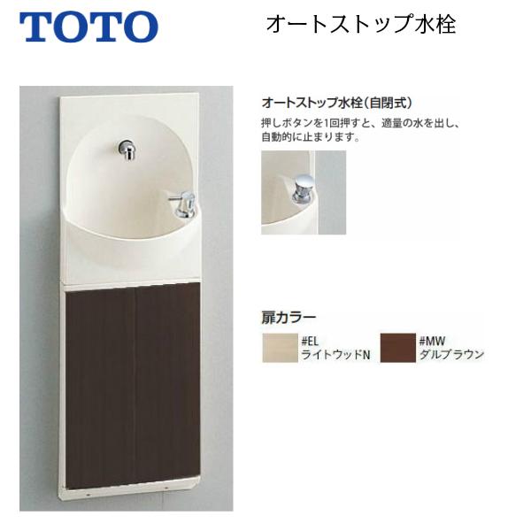 新しいコレクション Toto トイレ 手洗器付キャビネット Ysc46ax El ライトウッド Ysc46ax Mw ダルブラウン オートストップ水栓タイプ 新品 偉大な Atempletonphoto Com