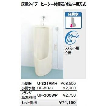 INAX LIXIL トイレ 床置タイプ ヒーター付便器/水抜併用方式 アクアセラミック仕様 寒冷地【YU-321RMH+UF-8R-U+UF-300WP】