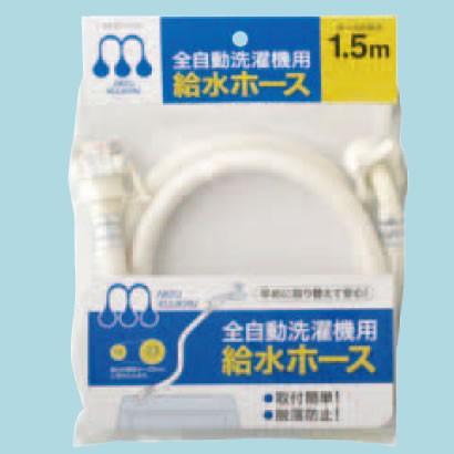 水空間 全自動洗濯機用 給水ホース 【ZS1-1.5M】 1.5M : 住宅設備の