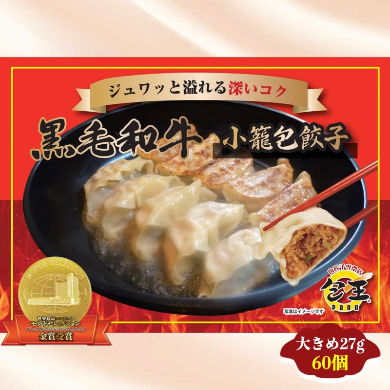 黒毛和牛の肉大盛餃子（27g60個）送料無料　餃子 ギョウザ 大容量 お取り寄せ 食品 冷凍 グルメ 国産牛 ギフト贈答 贈り物 点心 惣菜 おつまみ | 