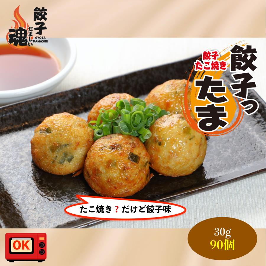 餃子ったま 餃子 たこやき（30g 合計90個）餃子 ギョウザ 大容量 お取り寄せ 食品 冷凍 グルメ 国産牛 ギフト贈答 贈り物 点心 惣菜 おつまみ | 