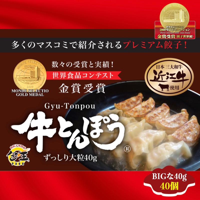 牛とんぽう40g 近江牛使用（特大40個） 送料無料　餃子 ギョウザ 大容量 お取り寄せ 食品 冷凍 グルメ 国産牛 ギフト贈答 贈り物 点心 惣菜 おつまみ | 