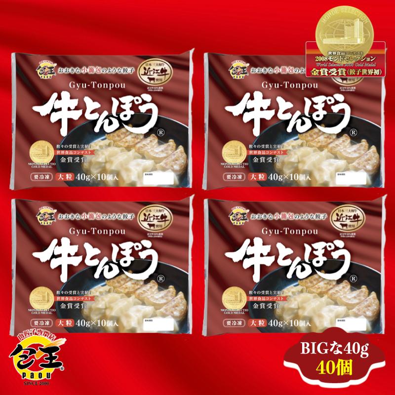牛とんぽう40g 近江牛使用（特大40個） 送料無料　餃子 ギョウザ 大容量 お取り寄せ 食品 冷凍 グルメ 国産牛 ギフト贈答 贈り物 点心 惣菜 おつまみ |  | 01