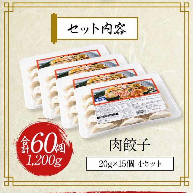 肉餃子 20g 15個 4セット 計60個 送料無料(離島別) 餃子 ぎょうざ ギョウザ お返し ギフト 冷凍 おつまみ お取り寄せ 中華 贈答 贈り物 |  | 12
