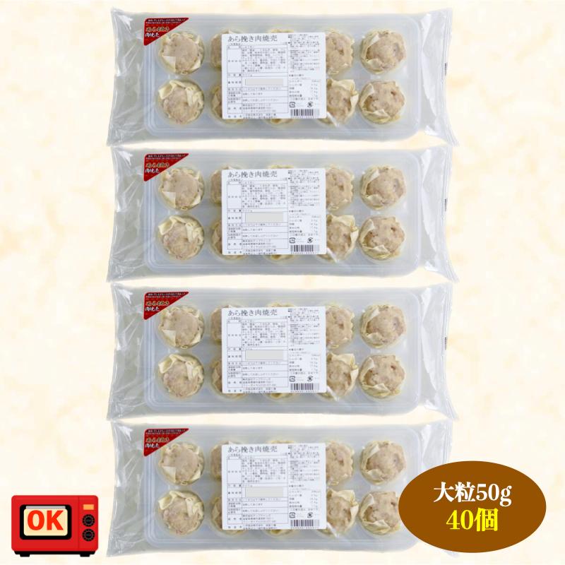 大きな粗挽肉焼売（50g 合計40個）送料無料シュウマイ しゅうまい 焼売 ギフト 冷凍 おつまみ お取り寄せ 中華 贈答 贈り物  惣菜 そうざい |  | 01