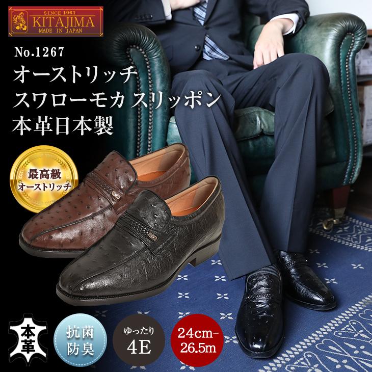 オーストリッチ 本革 革靴 最高級 ビジネスシューズ スワローモカ スリッポン 日本製 幅広 ４E ダチョウ No.1267 爆買の画像