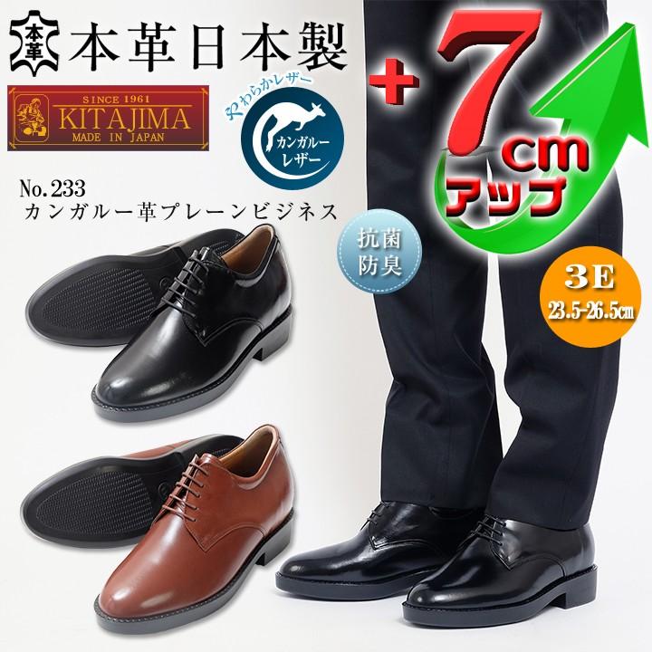 シークレットシューズ　ビジネスシューズ 本革 国産 カンガルー革 プレーン ビジネス 7cmアップ No.233 シークレットシューズ ビジネスシューズ 本革 国産 カンガルー革
