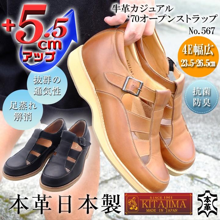 シークレットシューズ サンダル 日本製 牛革 カジュアル７０オープンストラップ 5.5ｃｍアップ No.567 シークレットシューズ サンダル 日本製 牛革 カジュアル'70オープン