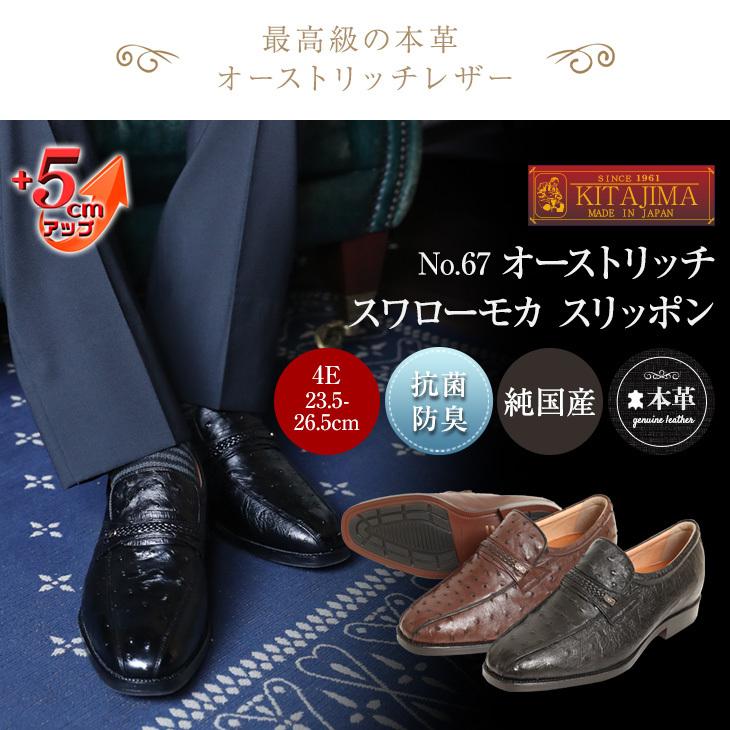 シークレットシューズ ビジネスシューズ 高級 5ｃｍアップ 日本製  オーストリッチ革 スワローモカ スリッポン No.67 爆買の画像