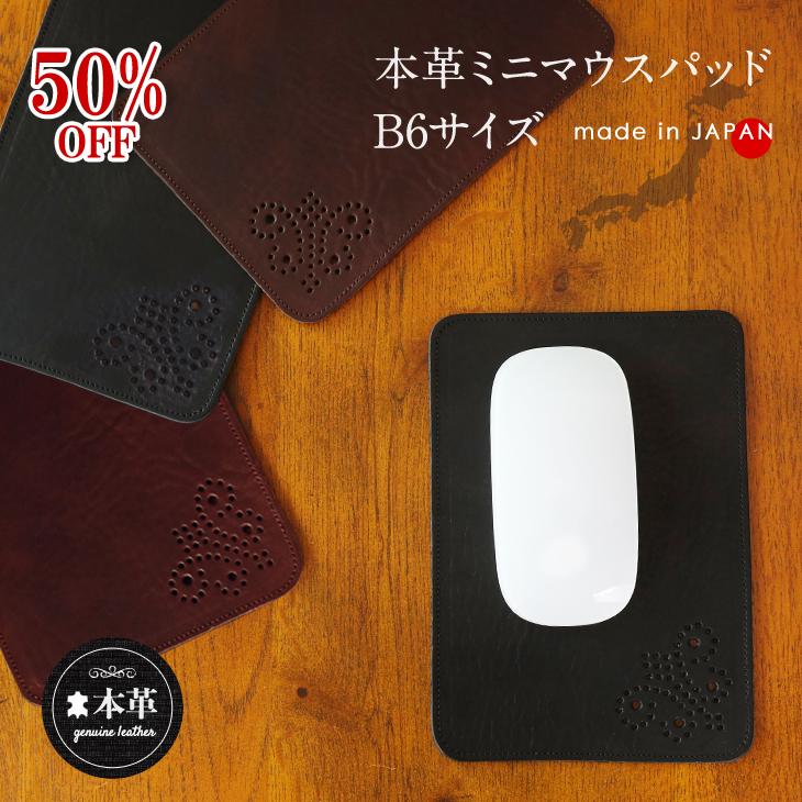 ☆50%OFF☆ マウスパッド 本革 牛革 B6 ミニサイズ 撥水 天然皮革 日本
