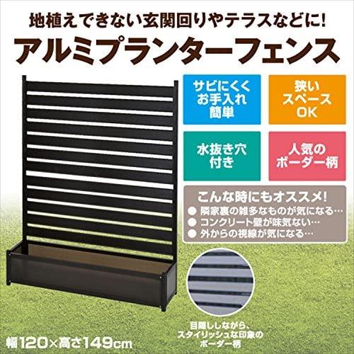 2021【2021山善 アルミプランターフェンス (幅120×高さ149cm) ダーク