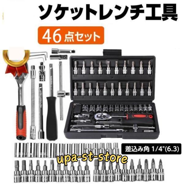 ラチェットレンチ ソケットレンチ 46点 ラチェットハンドル 1/4 ラチェットレンチ ソケットレンチ 46点 ラチェットハンドル 1/4