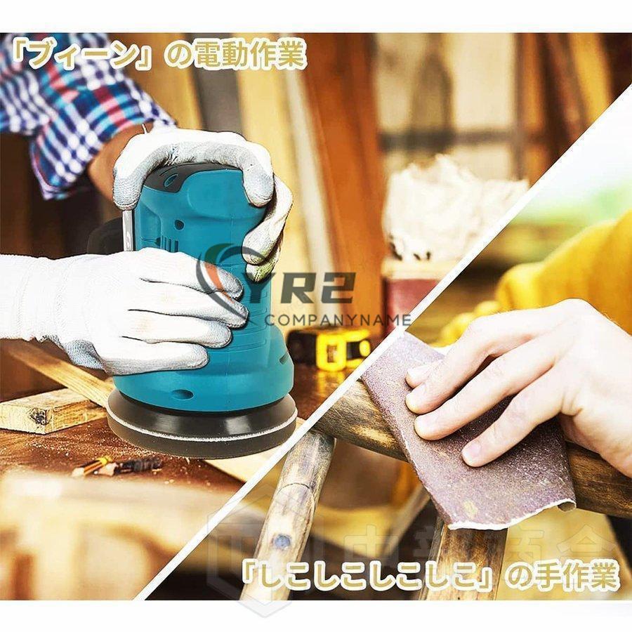 充電式ランダムサンダー コードレス マキタ 18Vバッテリーを対応 電動サンダー 125mm 集じんシステム付き 表面研磨 DIY 木材仕上がり 作業工具 マジック式 | ブランド登録なし | 08