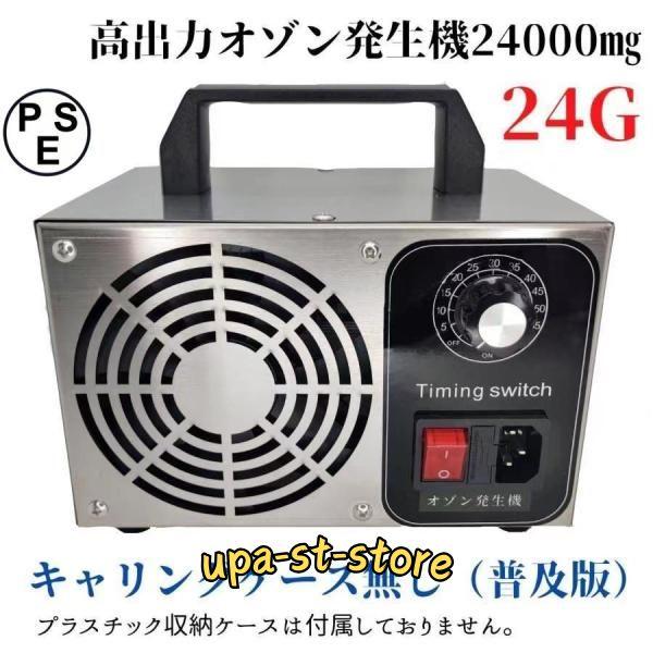 オゾン発生器 オゾン脱臭器 業務用 消臭 24000mg/h (24G オゾン発生器 オゾン脱臭器 業務用 消臭 24000mg/h (24G
