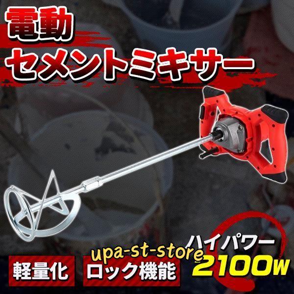 かくはん機 電動 攪拌機 2100W 6速調整 ハイパワー セメント かくはん機 電動 攪拌機 2100W 6速調整 ハイパワー セメント
