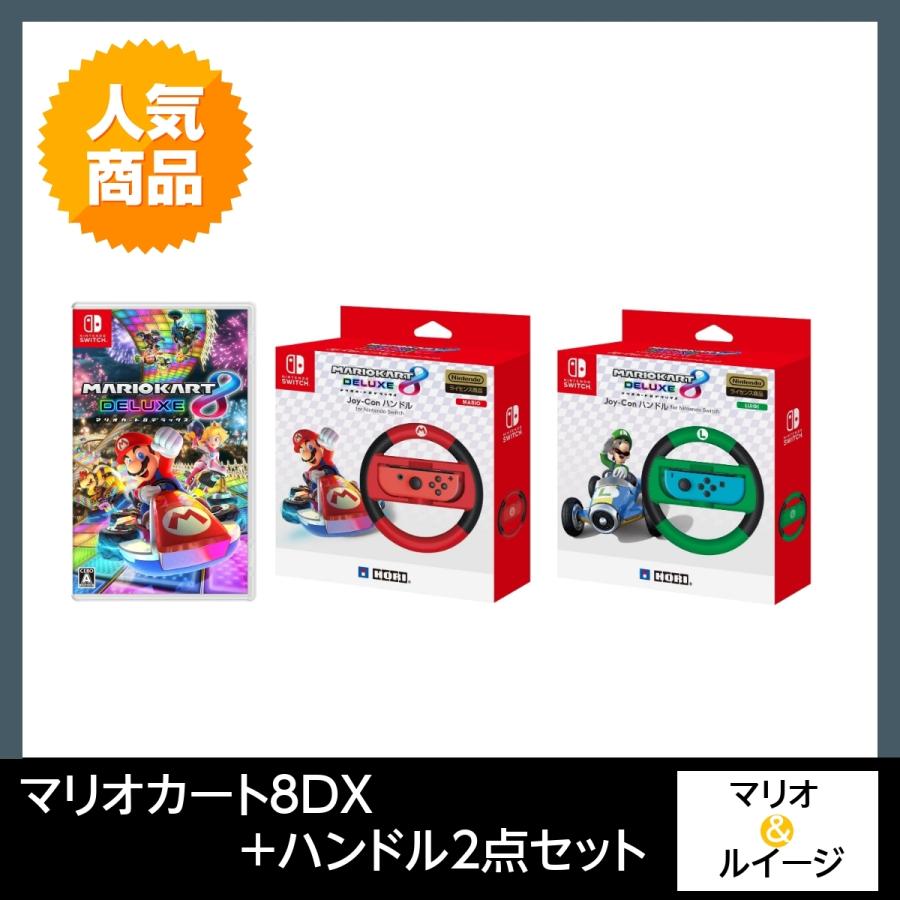 【セット商品】マリオカート8 デラックス + ハンドル2点【マリオ＆ルイージ】 :  set-4902370536485-4961818027992-4961818028005 : アップYahoo!店 - 通販 -  Yahoo!ショッピング