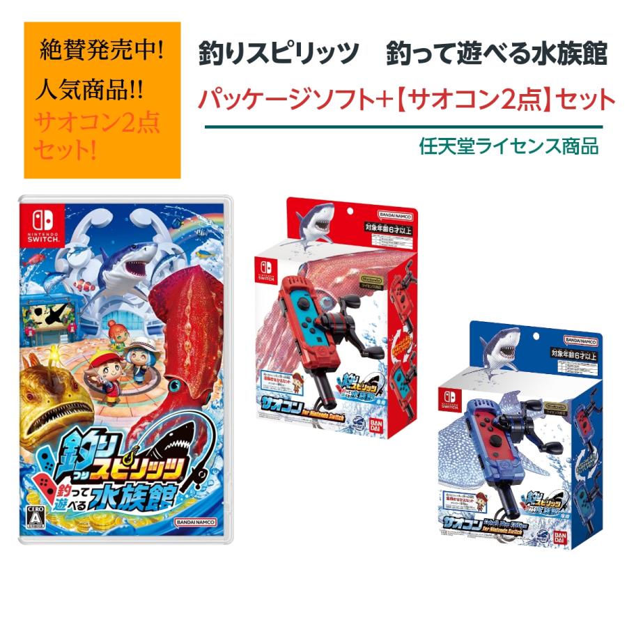 Nintendo Switch 【サオコン2点セット】NSW 釣りスピリッツ 釣っ Nintendo Switch 【サオコン2点セット】NSW 釣りスピリッツ 釣っ